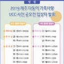 2019 제주 다둥이 가족사랑 UCC·사진 공모전 입상자 발표 이미지