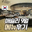 뉴코아 부천점 | 애슐리퀸즈 뉴코아 부천점 9월메뉴 상세후기
