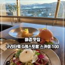 구리타워G레스토랑(스카이100) 이미지