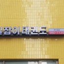 길잡이태권도장 이미지