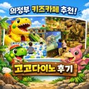 고고다이노 | 🦖 의정부 키즈카페 추천! 고고다이노 직접 다녀온 후기|이용요금 | 내돈내산