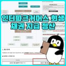 (주)인터파크커머스 이미지