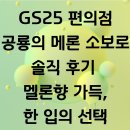 지에스25(GS25) 논현역5점 | GS25 공룡의 메론 소보로 솔직 후기 — 달콤한 멜론 크림의 실체와 구매 팁