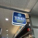 청계내과의원 이미지