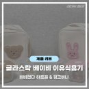 제일유리점 | 유리 이유식 용기 추천｜글라스락 베이비 x 비비엔다 하트꼼 &amp; 핑크버니 솔직 후기