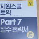 RECEIVE AN | 5월 31일 정기토익시험 후기