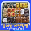 용전떡집 | 대전 떡카롱,떡바,떡케익은 여기! 중리동 에덴떡방 추천 - 한빛신협 가맹점