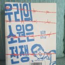 우리의 소원은 전쟁 (장강명 / 예담)