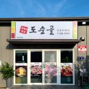 도순골식당