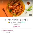호식이두마리치킨심곡본동점