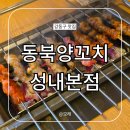 주차38 | 동북양꼬치 성내본점 둔촌동 올림픽 양갈비 맛집 메뉴 주차