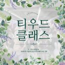 (주)한국티지 | [ 서울 종로구 서울컬쳐라운지 티테라피 출강 ] 한국의 맛과 멋 한국문화체험 외국인 티클래스