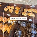 수상한빵집 | 연남동 크로와상 맛집 수상한베이커리 포장 후기 홍대입구역 빵집 추천