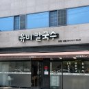 나만 알고싶은 영대 맛집 조개 듬뿍 경산 유비칼국수