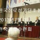 제39회 전국장로수련회 한국장로성가단 초청연주 이미지