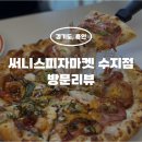 써니스 | [먹었어용] 용인 수지 피자 맛집 | 써니스 피자마켓 방문 후기 🍕 피자 덕후라면 무조건 여기로