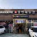 오덕로30번길 30 골목입구 | 포항 효자동 맛집 강변육숫간 후기 | 참숯 초벌 돼지갈비 &amp; 키즈존 완비 고깃집