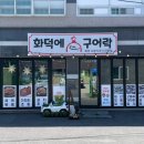 화덕에구어락 이미지