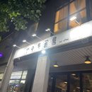 서울숲역 생골뱅이탕 맛집 [성수동골룸] 안주가 맛있는 해산물 포차