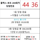플렉스 로또 269회차 당첨자 이미지