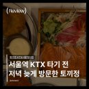 서울역 | 서울역 토끼정 후기, 8시 이후 방문하면 마감 주의