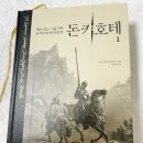야금야금 벽돌책 함께 깨기 | 벽돌책 깨기 - 돈키호테 1편: 왜 읽어야 될까? 어떤...할까? 허황 된 꿈은 의미가 있는가? (완독 후기)