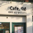 카페(Cafe)다온 이미지