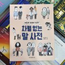 차별 없는 말 사전 (아웃박스 글, 소복이 그림/ 프로젝트P/ 초등 중학년 이상) 이미지