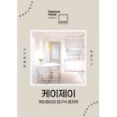 케이제이인테리어 - 남구 회서로 44-6 | 케이제이인테리어