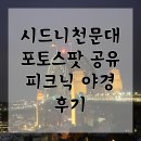 나성동_J빌딩건너편 | [호주여행] 시드니 천문대 야경 피크닉 후기