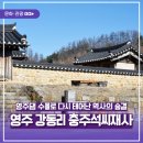 영주 강동리 충주석씨재사 네이버블로그