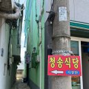 청송회식당