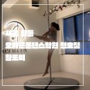 연강빌딩 | 서울 강동_내돈내산 솔직후기_오하운폴댄스학원 천호점_폴린이 폴댄스 첫수업_연강 뿌시기
