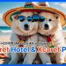 [칸쿤] 많은 분들이 관심을 보이시는 호텔 엑스카렛(HOTEL XCARET) 브이로그입니다. 이미지