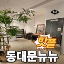 동대문 악세사리 쇼핑 뉴뉴에서 시간 순삭