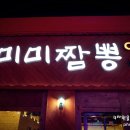 미미짬뽕0927옥계점 | [구미 맛집/옥계동 맛집] 옥계동 미미짬뽕 / 저렴하면서도 깔끔한 짬뽕을 원하신다면