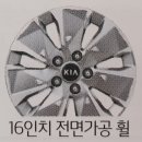 [휠] 기아자동차 K5 (2020 K5) 하이브리드 전용 16인치 전면가공 휠 (2020.01신차 기준) 이미지