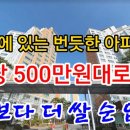"이보다 더 쌀 순 없다!" 대전지역 아파트가 평당 500만원대? 이미지