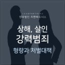 ﻿상해, 살인 강력범죄 형량은? 형사변호사와 처벌대책 찾아야 이미지