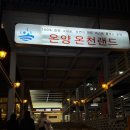 보보스 스파랜드&휘트니스 | 아산 찜질방 온양온천랜드 솔직후기 :: 노천탕 온천탕 키즈카페 어린이온천