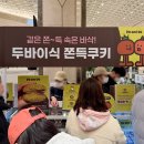 두앤두 | 대구 신세계백화점 두바이쫀득쿠키 팝업 ‘두앤두’ 오픈런 후기