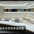 맑은우리피부과의원 | 맑은우리피부과의원 진료 과목 및 이용 안내