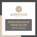 늘편한정형외과의원 | [공지] 12월 광주전남 정형외과의사회 학술대회 늘 편한 우리 의원 황은중 원장 강의 진행