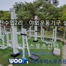 내량2리 야외운동기구 | 포천수입2리 - 야외운동기구 설치