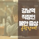 푸른숲정신건강의학과의원 | [강남역 직장인] 스트레스 불안 발작 증상 '공황장애' 일까? | 강남푸른 정신과