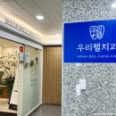 우리웰치과의원 이미지