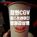 스트레스 타파 난타 | 창원cgv 퍼스트레이디 영화감상평