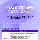 (주)문화방송 취업 2024 MBC 하반기 경력사원 공개채용 [정규직, 건축담당 포함] 이미지