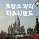 퀵랜드 | 프랑스여행 파리여행 파리 디즈니랜드 후기 꿀팁
