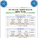 2023 화순고인돌 가을꽃축제 화순군수배 생활체육 배구대회 조편성및대진표 이미지